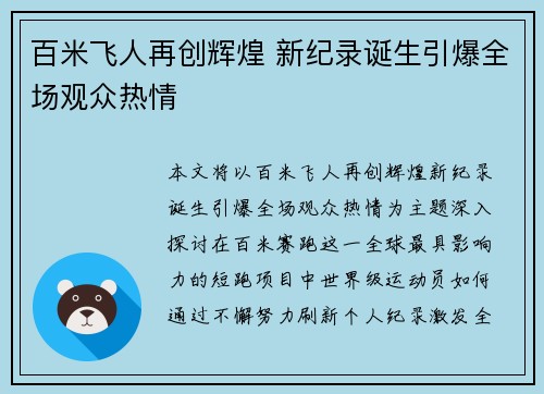 百米飞人再创辉煌 新纪录诞生引爆全场观众热情