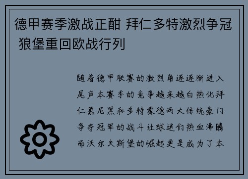 德甲赛季激战正酣 拜仁多特激烈争冠 狼堡重回欧战行列