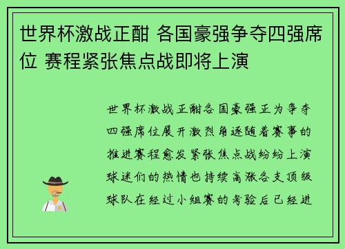 世界杯激战正酣 各国豪强争夺四强席位 赛程紧张焦点战即将上演