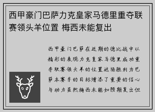 西甲豪门巴萨力克皇家马德里重夺联赛领头羊位置 梅西未能复出