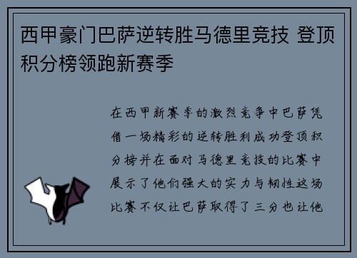 西甲豪门巴萨逆转胜马德里竞技 登顶积分榜领跑新赛季