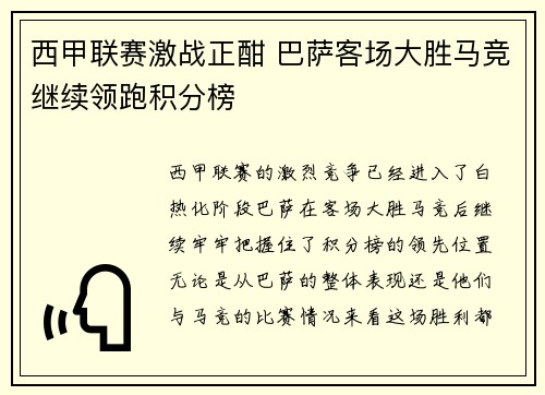 西甲联赛激战正酣 巴萨客场大胜马竞继续领跑积分榜