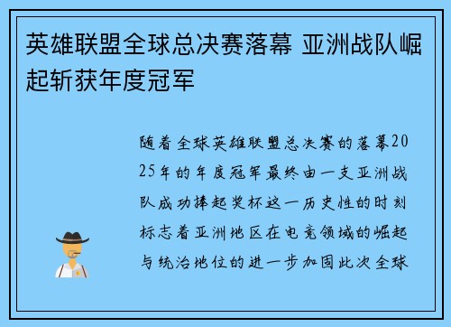 英雄联盟全球总决赛落幕 亚洲战队崛起斩获年度冠军