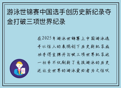 游泳世锦赛中国选手创历史新纪录夺金打破三项世界纪录