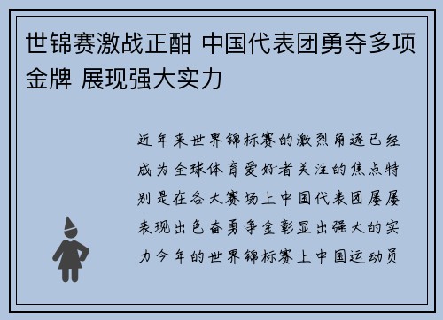 世锦赛激战正酣 中国代表团勇夺多项金牌 展现强大实力
