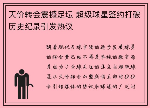 天价转会震撼足坛 超级球星签约打破历史纪录引发热议