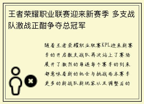 王者荣耀职业联赛迎来新赛季 多支战队激战正酣争夺总冠军