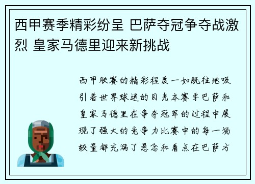 西甲赛季精彩纷呈 巴萨夺冠争夺战激烈 皇家马德里迎来新挑战