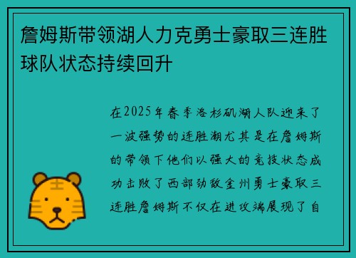 詹姆斯带领湖人力克勇士豪取三连胜球队状态持续回升