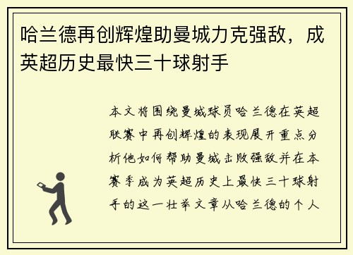 哈兰德再创辉煌助曼城力克强敌，成英超历史最快三十球射手