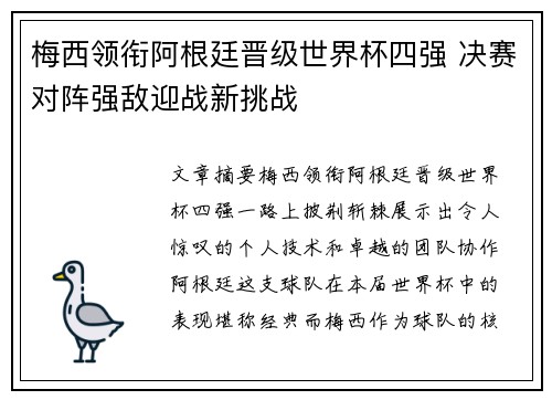 梅西领衔阿根廷晋级世界杯四强 决赛对阵强敌迎战新挑战