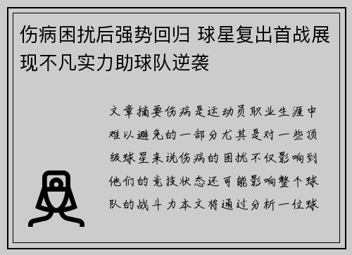 伤病困扰后强势回归 球星复出首战展现不凡实力助球队逆袭