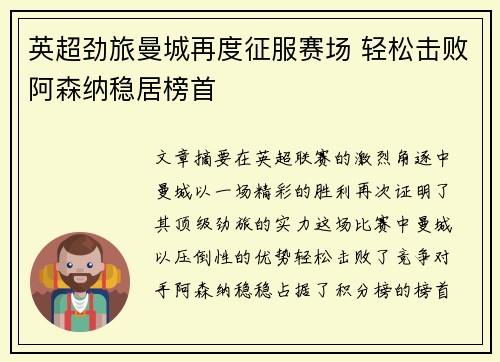 英超劲旅曼城再度征服赛场 轻松击败阿森纳稳居榜首