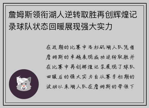 詹姆斯领衔湖人逆转取胜再创辉煌记录球队状态回暖展现强大实力