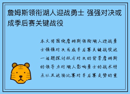 詹姆斯领衔湖人迎战勇士 强强对决或成季后赛关键战役