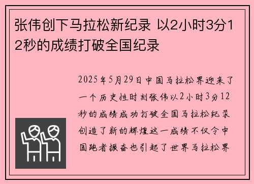 张伟创下马拉松新纪录 以2小时3分12秒的成绩打破全国纪录