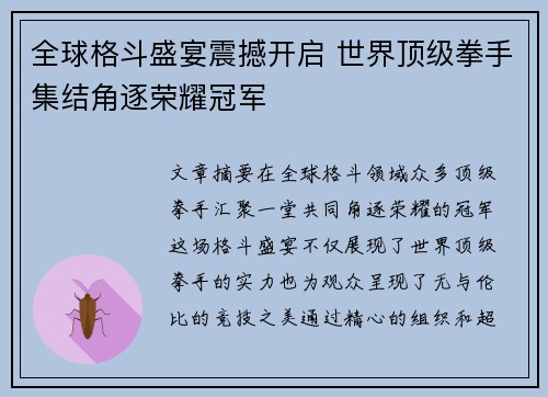 全球格斗盛宴震撼开启 世界顶级拳手集结角逐荣耀冠军