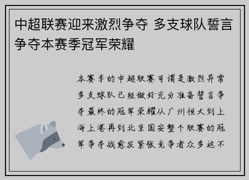 中超联赛迎来激烈争夺 多支球队誓言争夺本赛季冠军荣耀