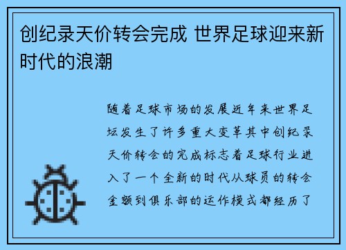 创纪录天价转会完成 世界足球迎来新时代的浪潮