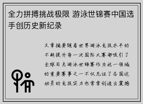 全力拼搏挑战极限 游泳世锦赛中国选手创历史新纪录