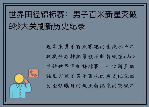 世界田径锦标赛：男子百米新星突破9秒大关刷新历史纪录