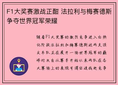 F1大奖赛激战正酣 法拉利与梅赛德斯争夺世界冠军荣耀