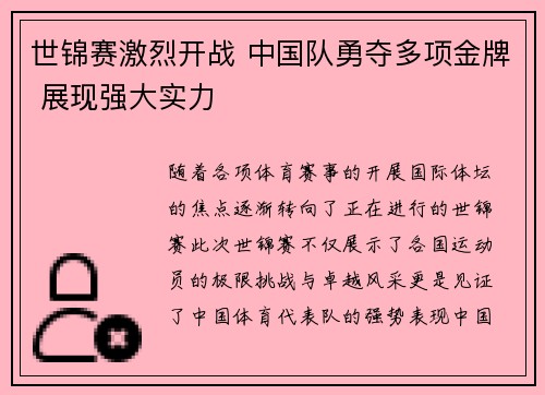世锦赛激烈开战 中国队勇夺多项金牌 展现强大实力