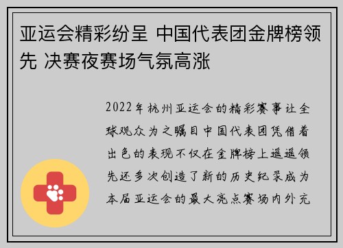 亚运会精彩纷呈 中国代表团金牌榜领先 决赛夜赛场气氛高涨