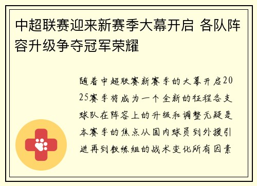 中超联赛迎来新赛季大幕开启 各队阵容升级争夺冠军荣耀