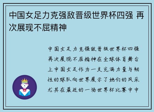 中国女足力克强敌晋级世界杯四强 再次展现不屈精神
