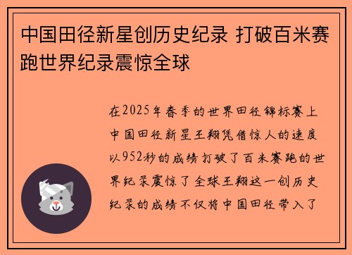 中国田径新星创历史纪录 打破百米赛跑世界纪录震惊全球