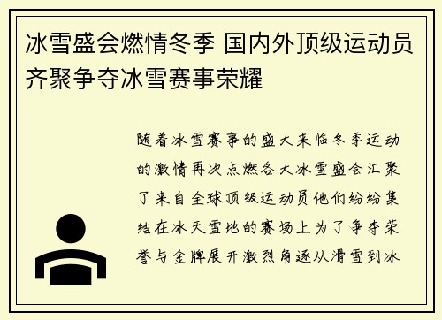 冰雪盛会燃情冬季 国内外顶级运动员齐聚争夺冰雪赛事荣耀