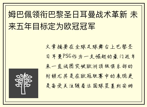 姆巴佩领衔巴黎圣日耳曼战术革新 未来五年目标定为欧冠冠军