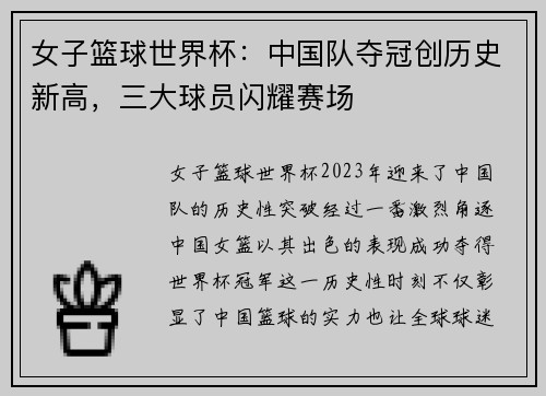 女子篮球世界杯：中国队夺冠创历史新高，三大球员闪耀赛场