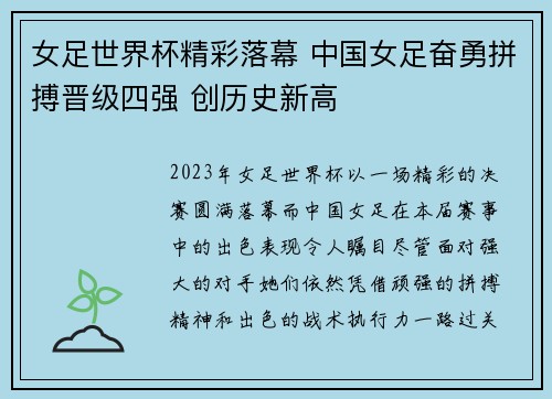 女足世界杯精彩落幕 中国女足奋勇拼搏晋级四强 创历史新高