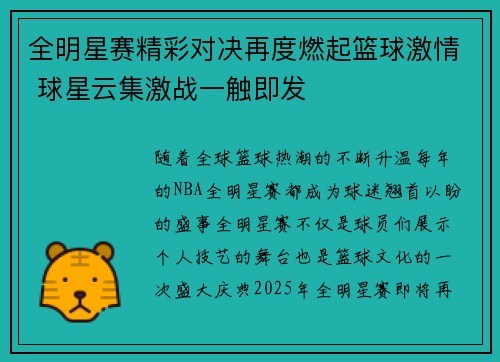 全明星赛精彩对决再度燃起篮球激情 球星云集激战一触即发