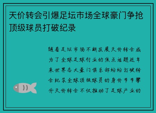 天价转会引爆足坛市场全球豪门争抢顶级球员打破纪录