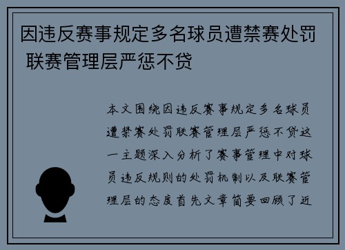 因违反赛事规定多名球员遭禁赛处罚 联赛管理层严惩不贷