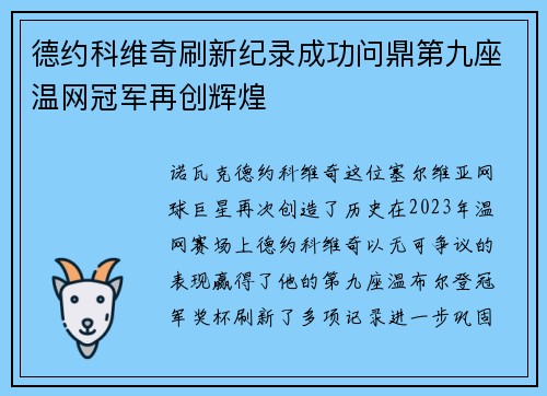 德约科维奇刷新纪录成功问鼎第九座温网冠军再创辉煌