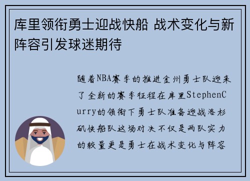库里领衔勇士迎战快船 战术变化与新阵容引发球迷期待