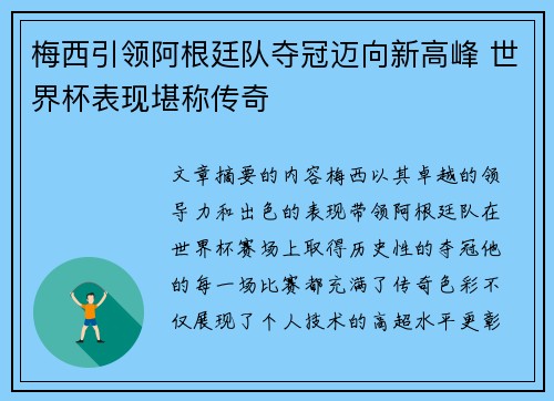 梅西引领阿根廷队夺冠迈向新高峰 世界杯表现堪称传奇