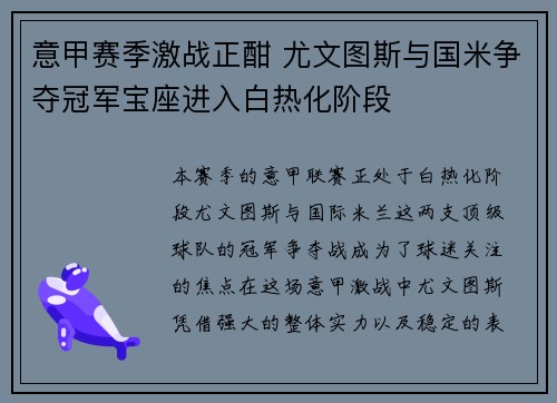 意甲赛季激战正酣 尤文图斯与国米争夺冠军宝座进入白热化阶段