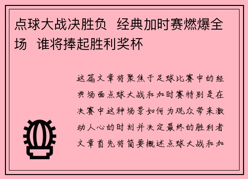 点球大战决胜负  经典加时赛燃爆全场  谁将捧起胜利奖杯