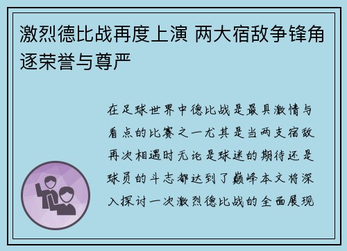 激烈德比战再度上演 两大宿敌争锋角逐荣誉与尊严