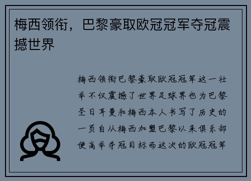 梅西领衔，巴黎豪取欧冠冠军夺冠震撼世界