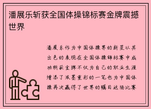 潘展乐斩获全国体操锦标赛金牌震撼世界