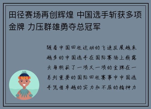 田径赛场再创辉煌 中国选手斩获多项金牌 力压群雄勇夺总冠军