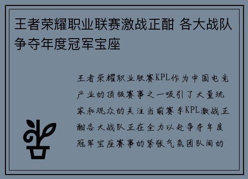 王者荣耀职业联赛激战正酣 各大战队争夺年度冠军宝座