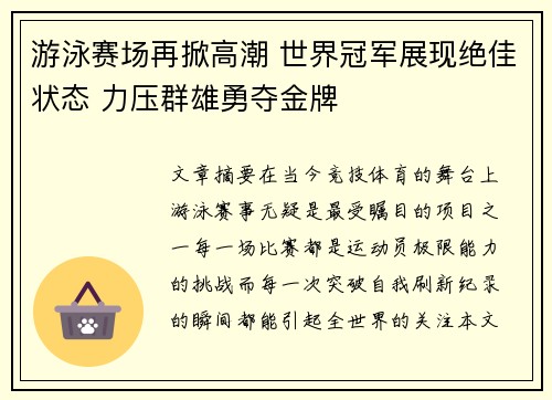 游泳赛场再掀高潮 世界冠军展现绝佳状态 力压群雄勇夺金牌