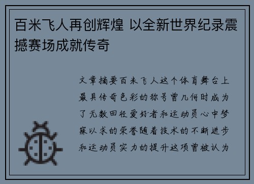百米飞人再创辉煌 以全新世界纪录震撼赛场成就传奇